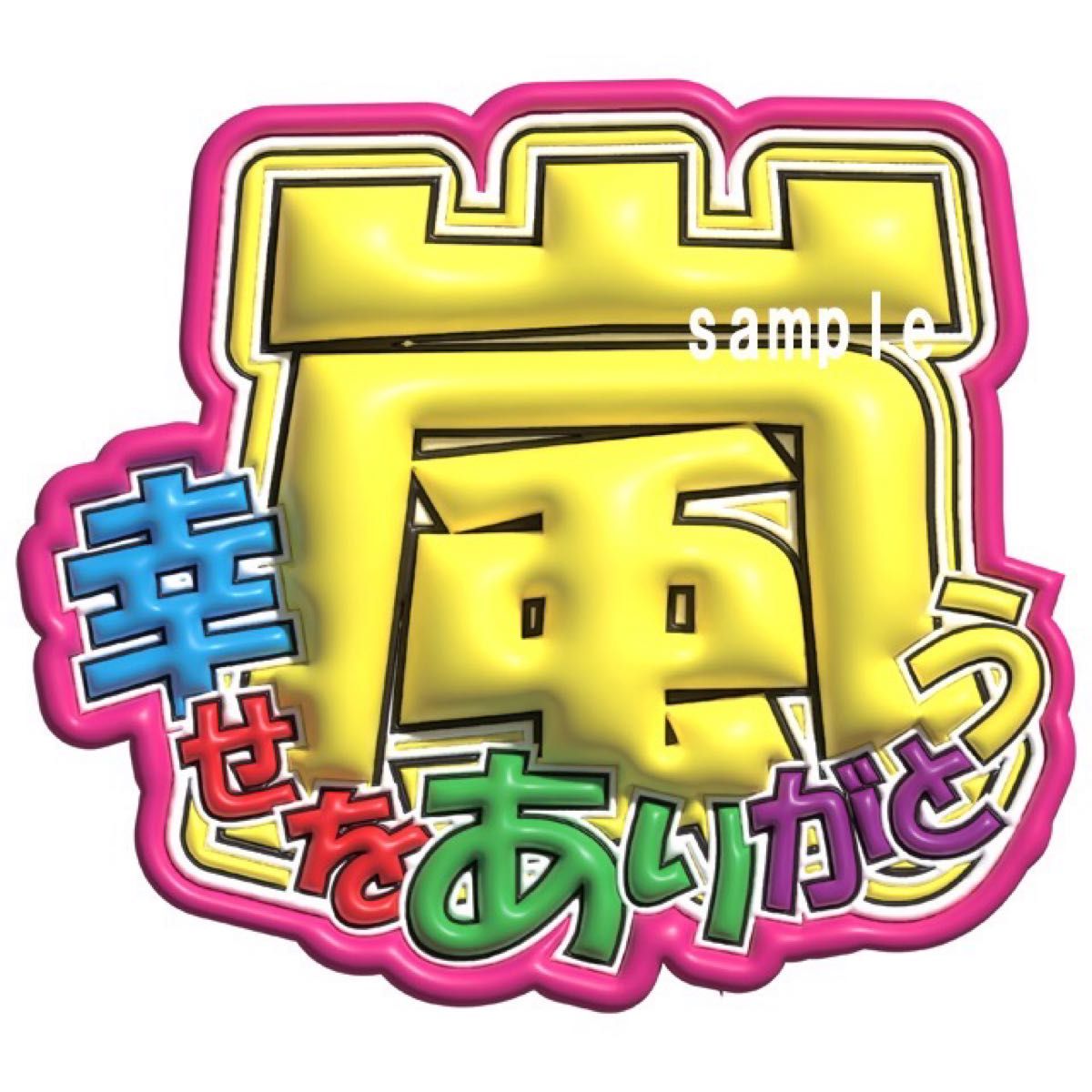 関ジャニ∞とNEWSのうちわ シェン 最強 NEWS 関ジャニ∞ 内博貴 公式 うちわ シェン エンゲージ