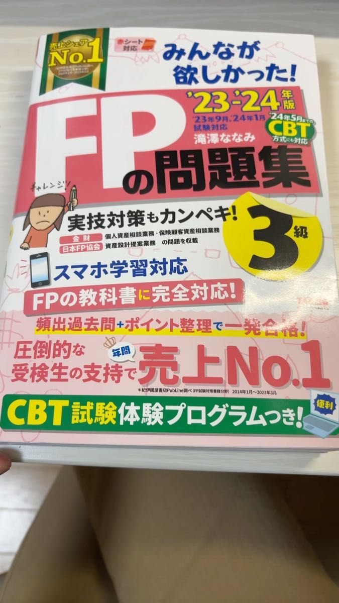【2025年4月合格】みんなが欲しかった!FPの問題集3級 ’23-’24年版 滝澤ななみ/著