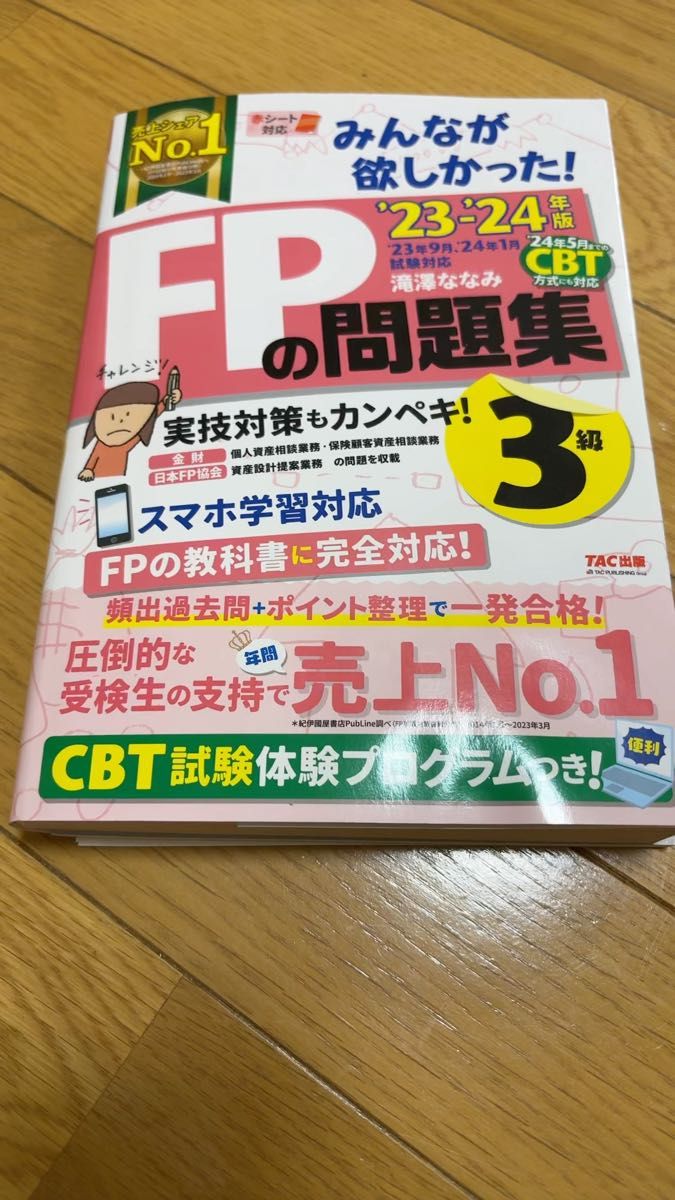 【2025年4月合格】みんなが欲しかった!FPの問題集3級 ’23-’24年版 滝澤ななみ/著