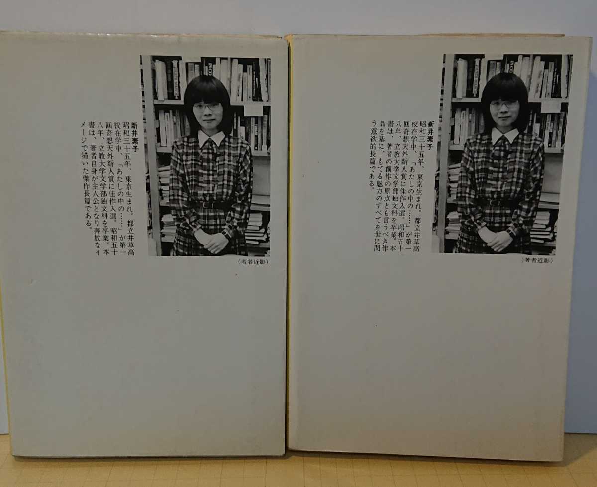 『単行本B6サイズ』絶句 上・下巻　新井素子　早川書房 昭和58年再販 書下ろしSFノヴェルズ_画像2