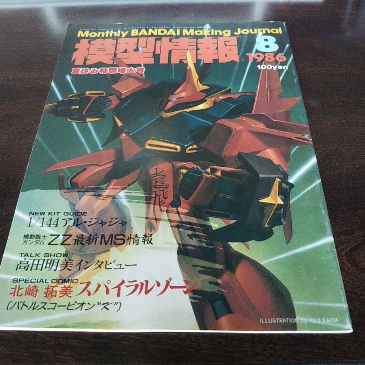 バンダイ 模型情報 1986 8月号 No.84 ※全ての落札品同梱可能です。※２冊目以降、模型情報であれば何冊でも送料無料_画像1