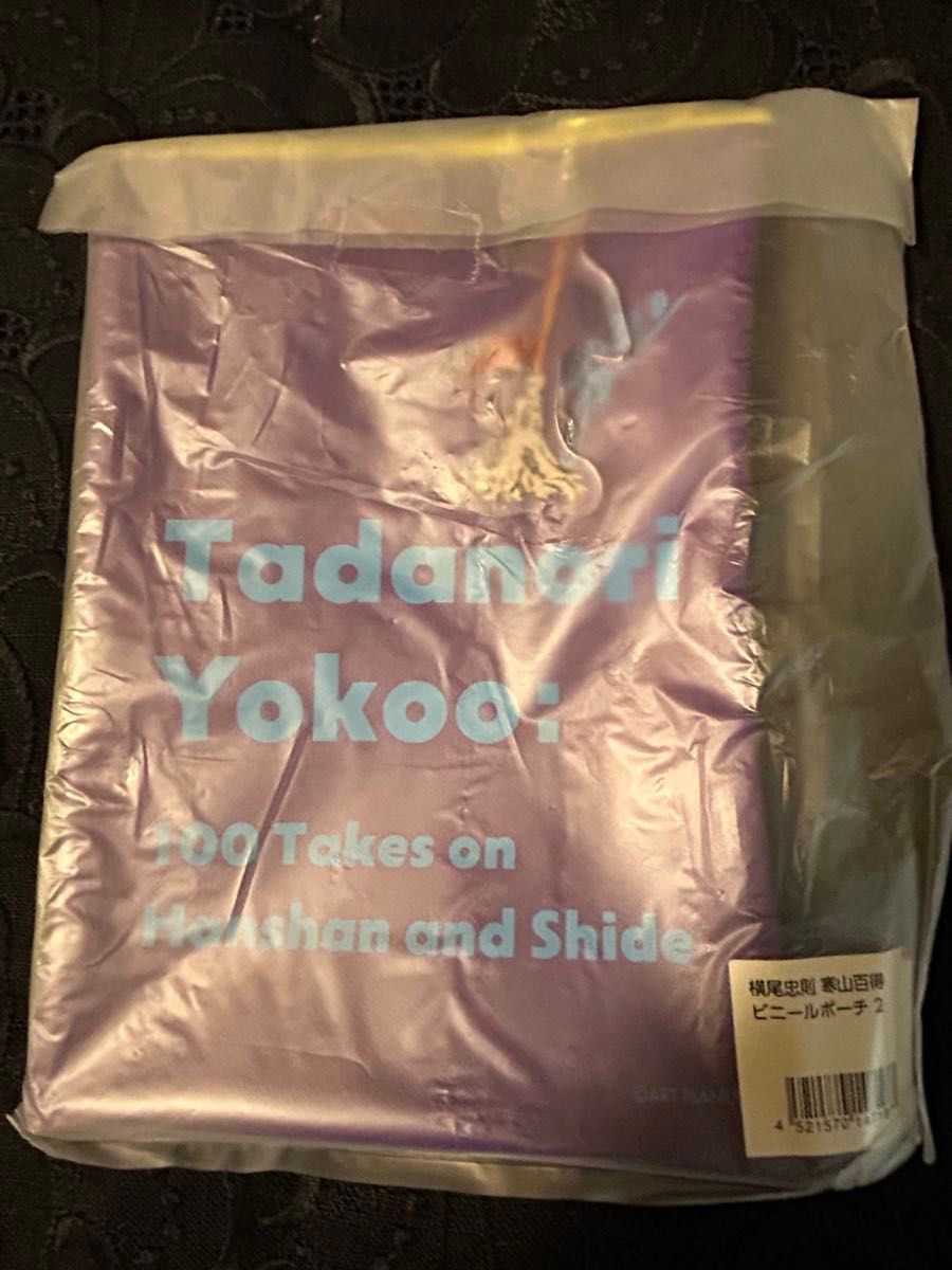 新品未使用 ポーチ 小物入れ  横尾忠則　寒山百得