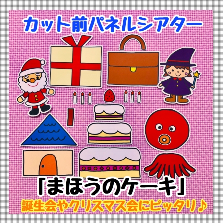 【送料無料】誕生会＆クリスマス会☆まほうのケーキ　≪カット前パネルシアター≫