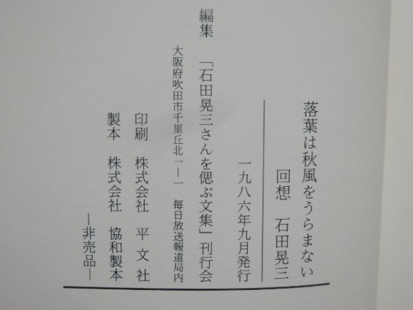 回想 石田晃三 落葉は秋風をうらまない 「石田晃三さんを偲ぶ文集」刊行会 (毎日放送報道局内 )篇 非売品 1986年発行