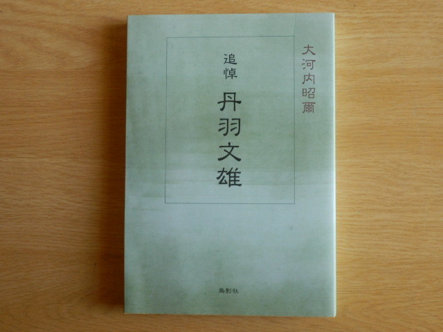 追悼 丹羽文雄 季刊文科コレクション 大河内昭爾 著 2006年 初版 鳥影社_画像1