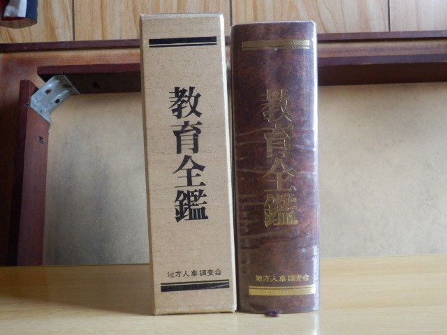 教育全艦 中部編 中国編 四国編 佐賀編 福岡編 1981年（昭和56年）地方人事調査会