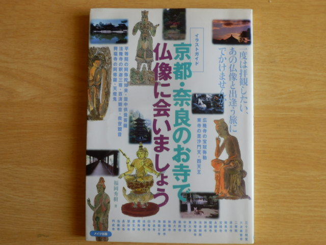 ヤフオク 京都 奈良のお寺で仏像に会いましょう イラスト