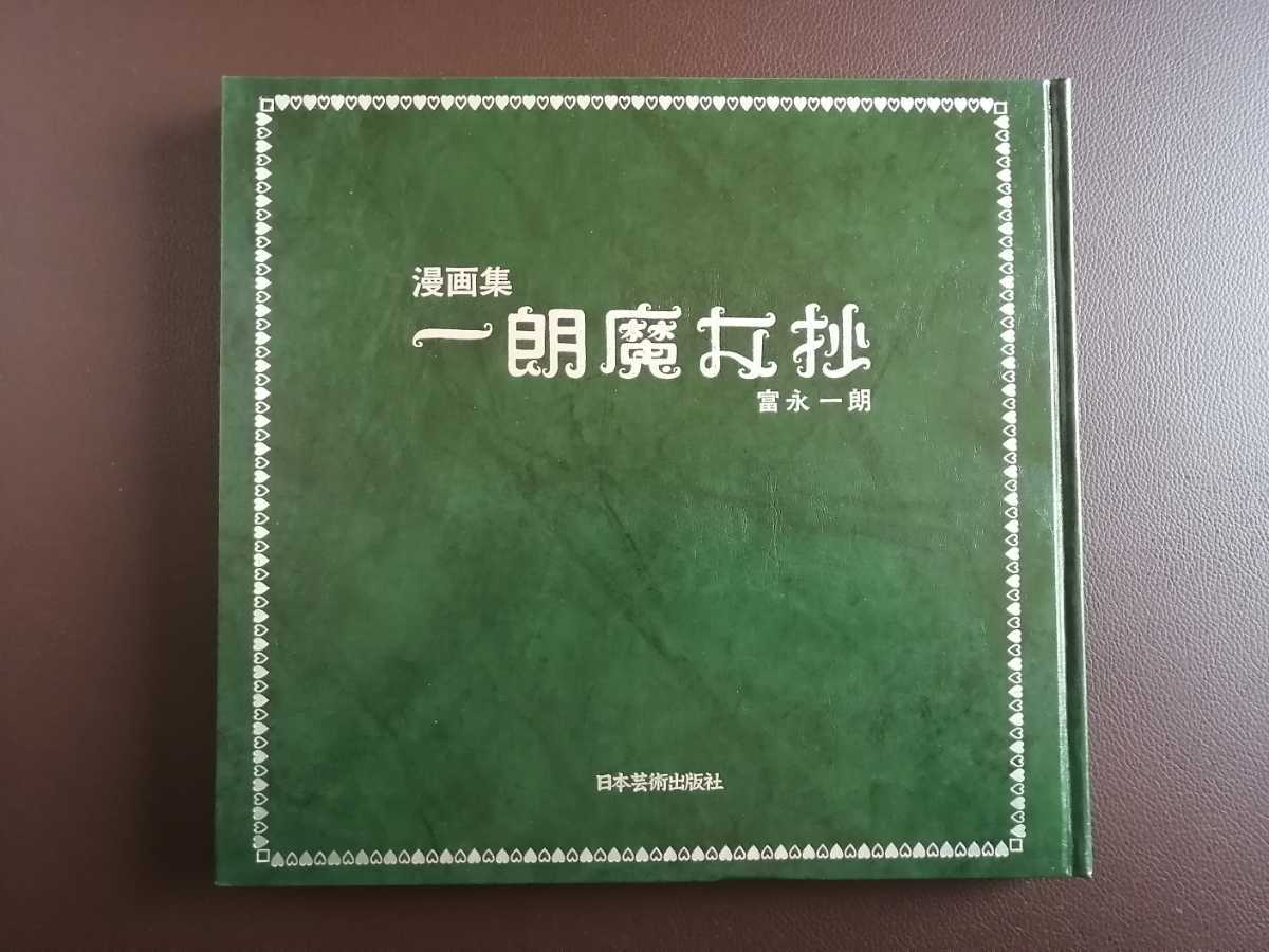 一朗夢幻抄 富永一朗漫画集 日本芸術出版社