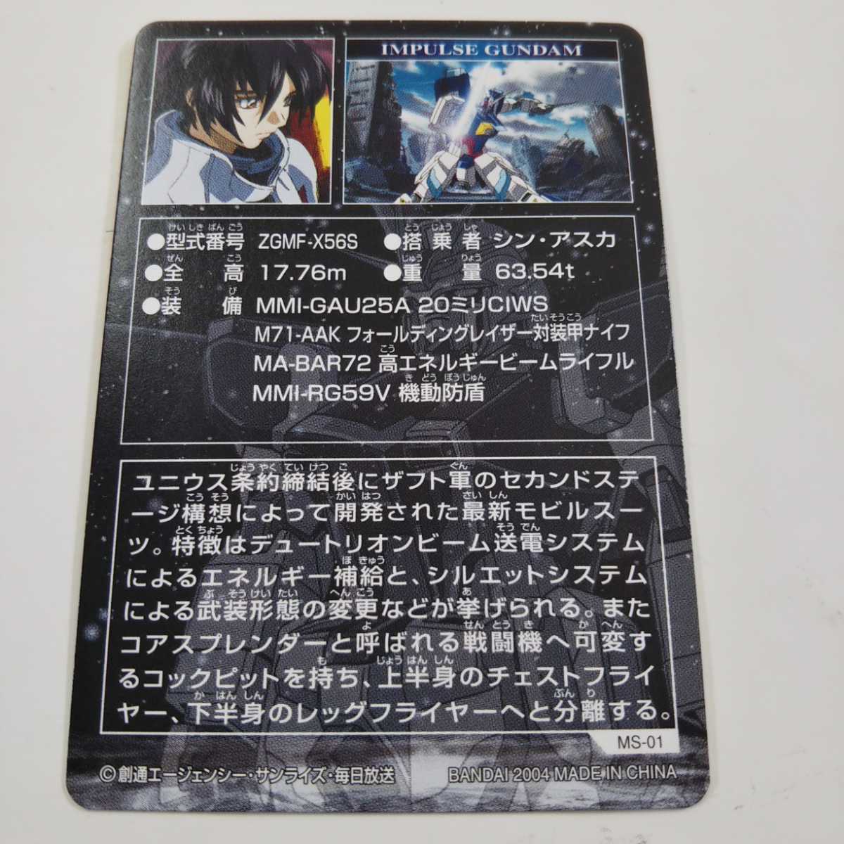 ガンダムSEED DESTINY The Complete Cbrd Part1 MS-01 DXレアカード インパルスガンダム_画像2