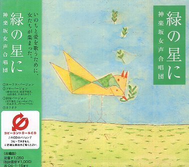 ■ 神楽坂女声合唱団 [ 緑の星に ] 新品 未開封 CD 即決 送料サービス ♪_画像1