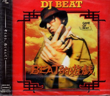 ■ DJ BEAT ( ディージェー ビート ) [ BEST的遊戯 ] 新品 未開封 ベスト CD 即決 送料サービス ♪の画像1