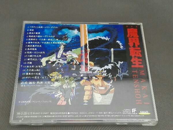 ヤフオク アニメ Cd 魔界転生 オリジナル サウンドト ヤフオク アニメ Cd 魔界転生 オリジナル サウンドト