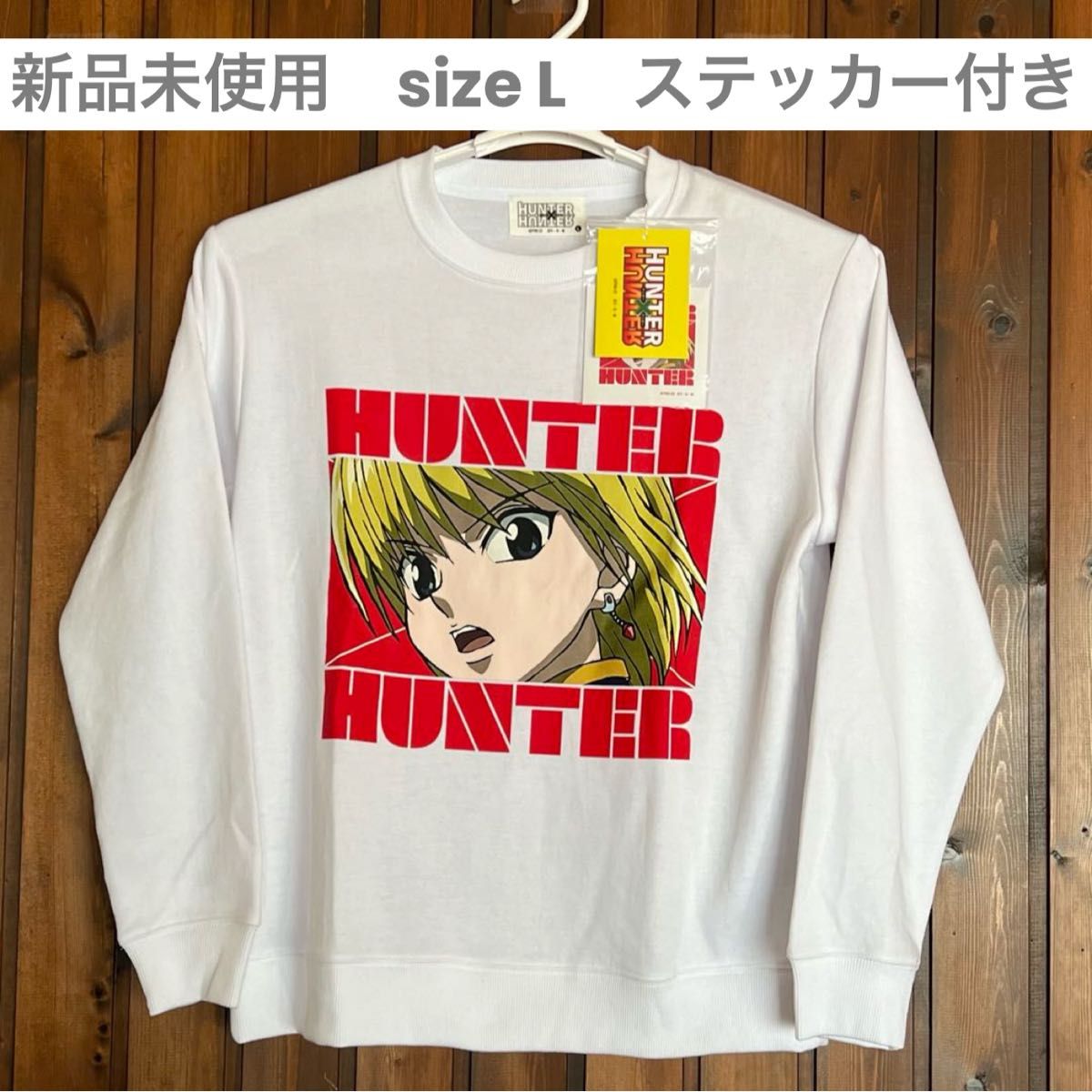 *未使用* HUNTER×HUNTER ハンター×ハンター クラピカ 新品未使用 L ユニセックス トレーナー HUNTER×HUNTER クラピカ