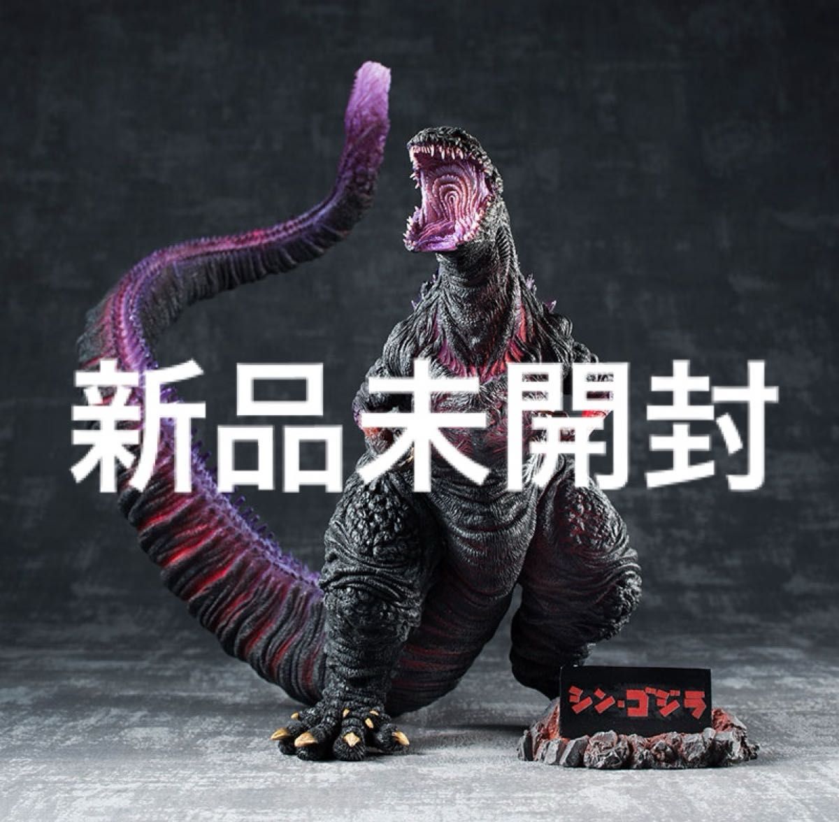 超激造シリーズ シン・ゴジラ(2016)覚醒Ver 完成品フィギュア