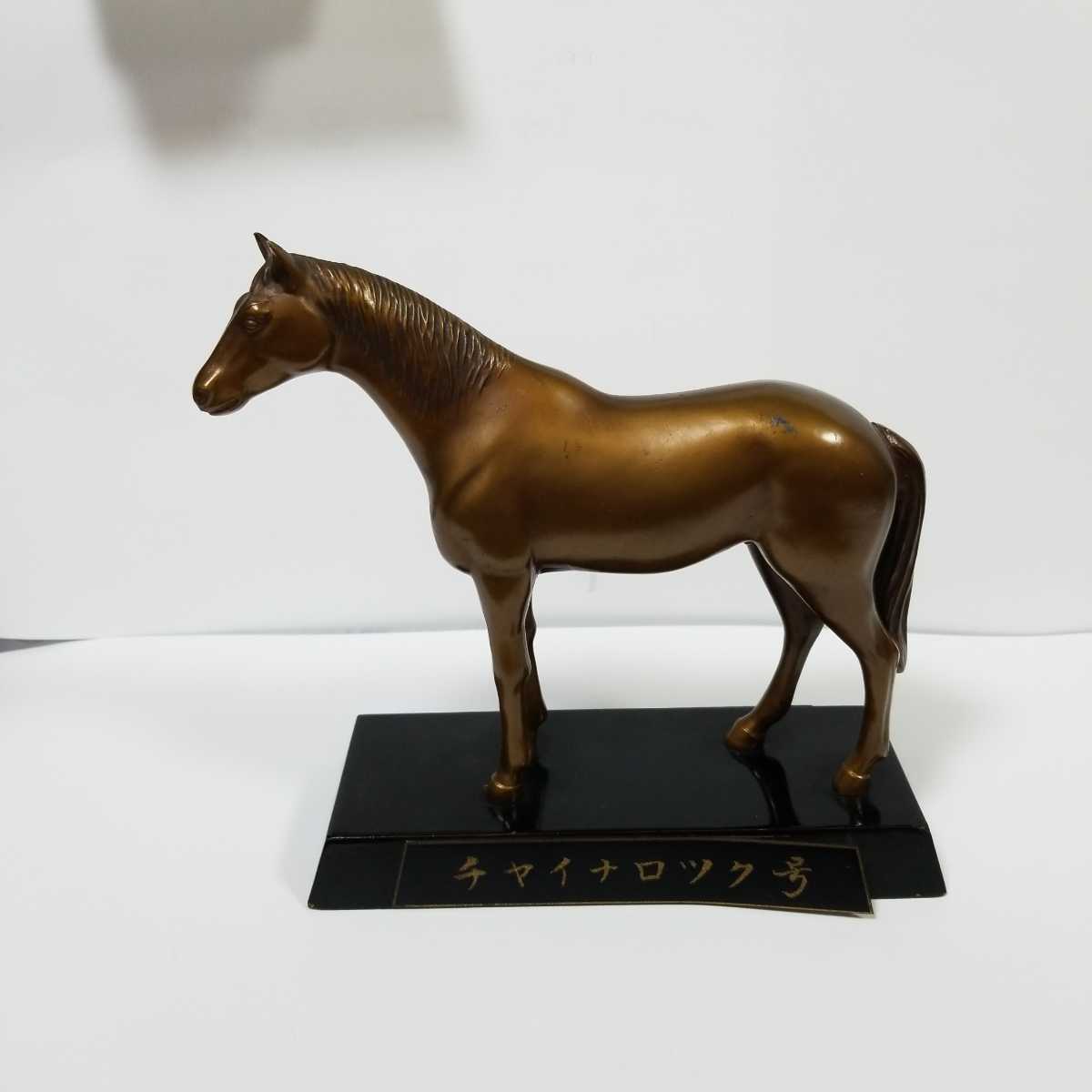 馬の銅像 チャイナロック号 本桐牧場 記念品 ヴィンテージ物 競馬記念品 ハイセイコーの父 JRA レア物です。_画像1