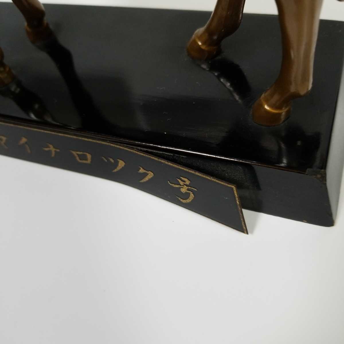 馬の銅像 チャイナロック号 本桐牧場 記念品 ヴィンテージ物 競馬記念品 ハイセイコーの父 JRA レア物です。_画像8