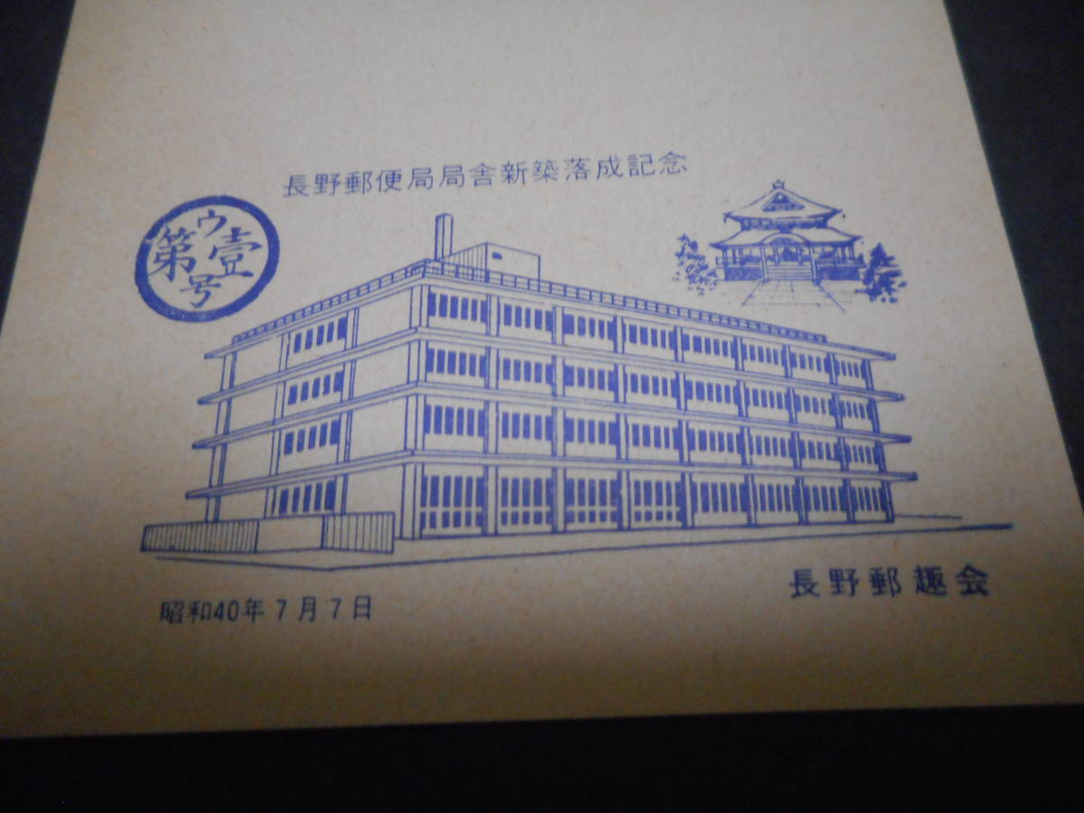  Nagano post office department . new building .. memory Showa era 40 year 7 month 8 day *.. strong *