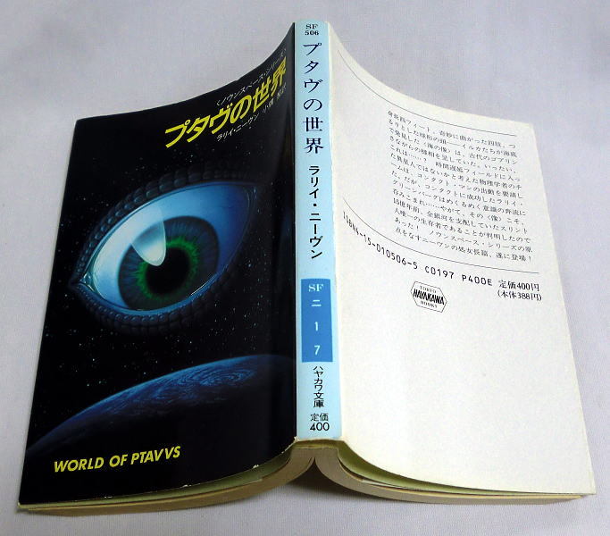 ハヤカワ文庫SF「プタヴの世界」 (ノウンスペース・シリーズ) ラリイ・ニーヴン/小隅黎訳　本文ヤケあり