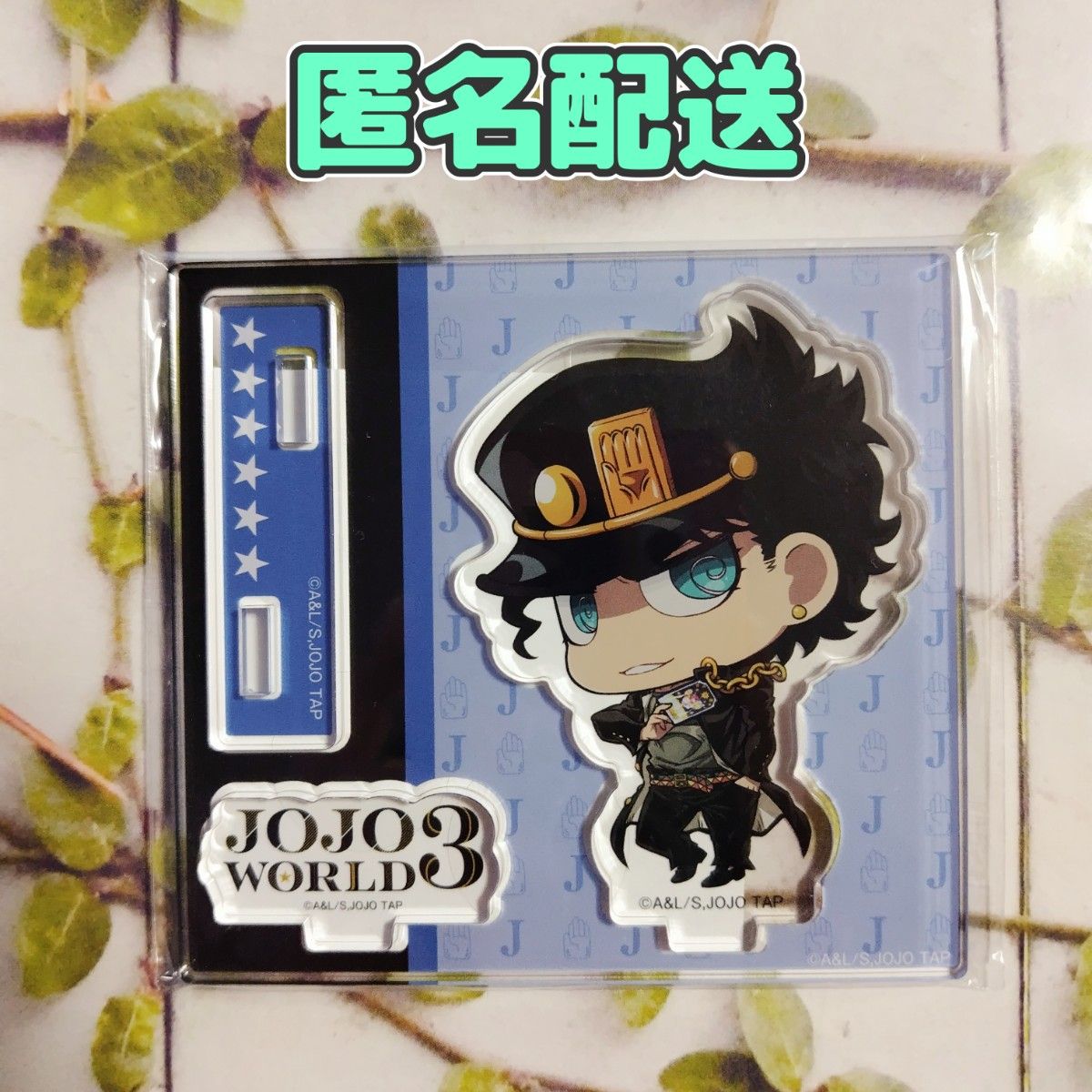 特価商品  ジョジョワールド3 JOJOWORLD3 空条 アクリルスタンド アクスタ 店舗・販促用品
