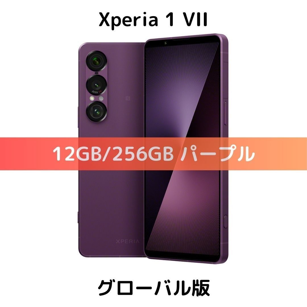【SIMフリー版】Xperia 1 VII パープル 256GB【新品未開封】 グローバル版】Xperia 1 VII パープル 256GB【SIMフリー】新品未