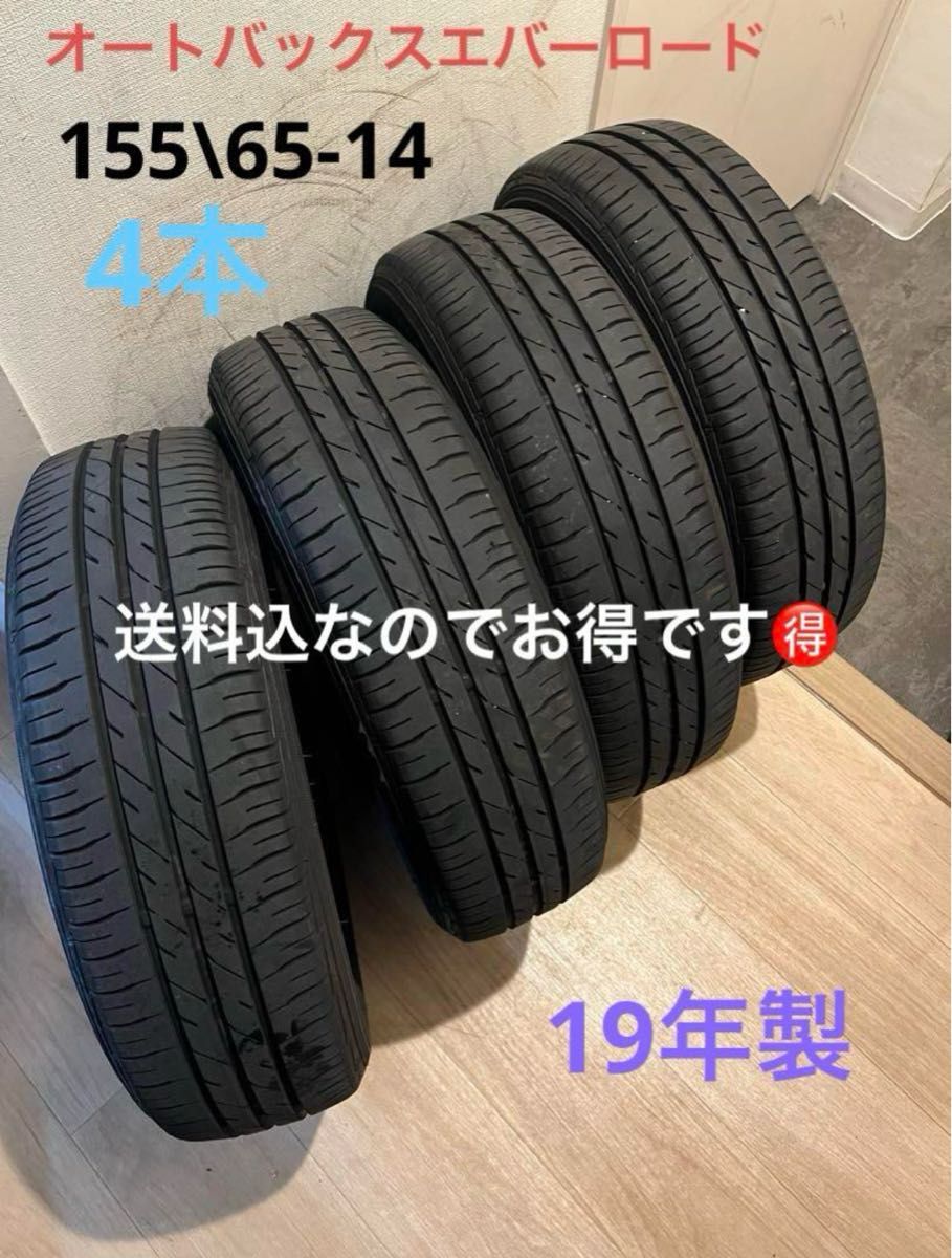 送料込!19年製!バリ山!ABマックスランエバーロード155\65-14 4本 送料込 19年製 バリ山 ABマックスランエバーロード1555-14 4本