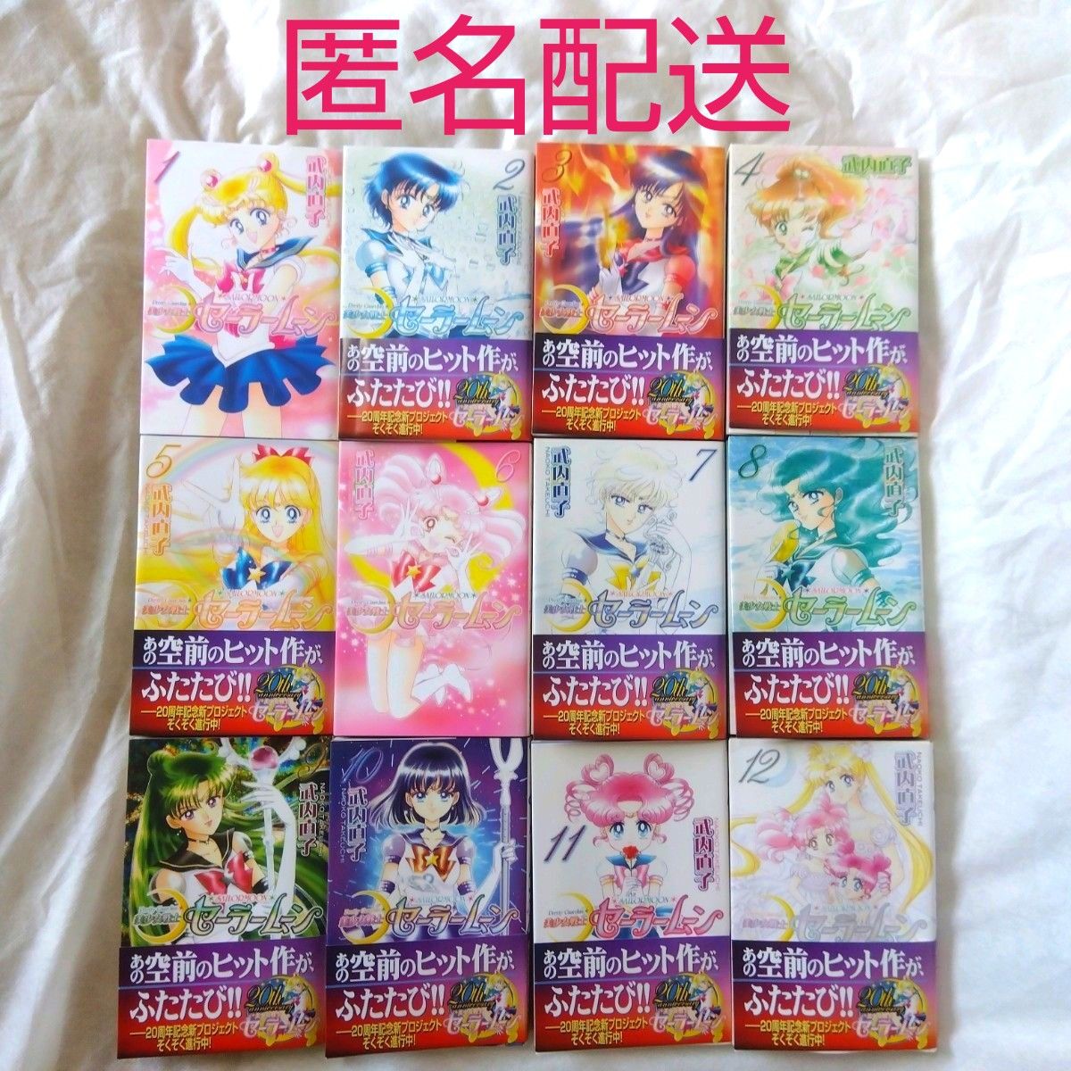 激安通販の 匿名配送】単行本 新装版 セーラームーン 全巻セット 1〜12巻 全巻セット