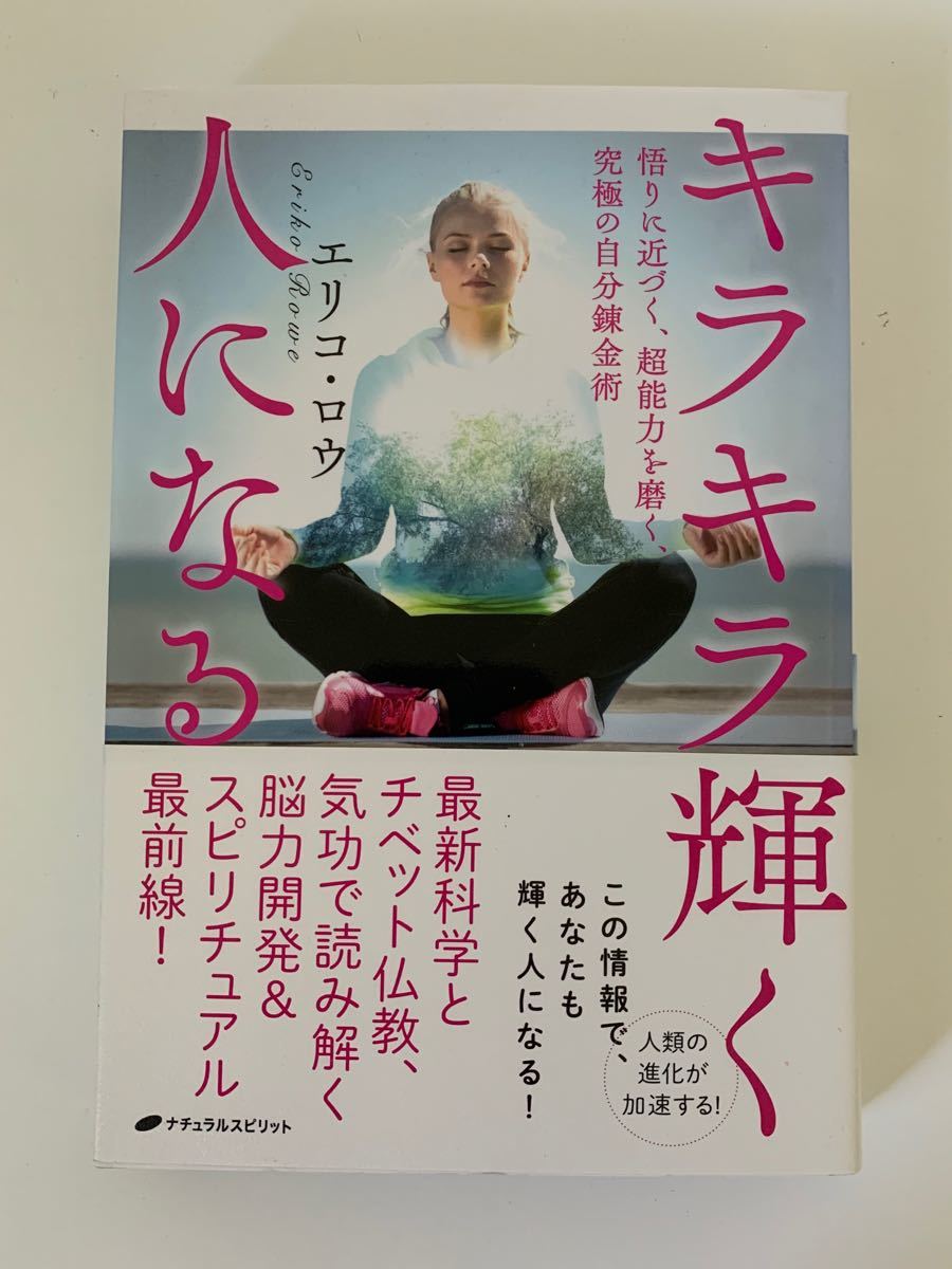 Paypayフリマ キラキラ輝く人になる 悟りに近づく 超能力を磨く 究極の自分錬金術 Paypayフリマ キラキラ輝く人になる 悟りに近づく 超能力を磨く 究極の自分錬金術