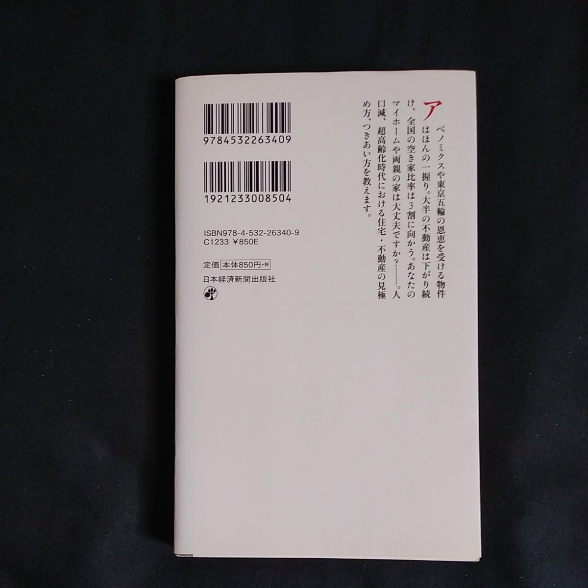 「不動産格差」「2025年東京不動産大暴落」2冊　値下げしました。