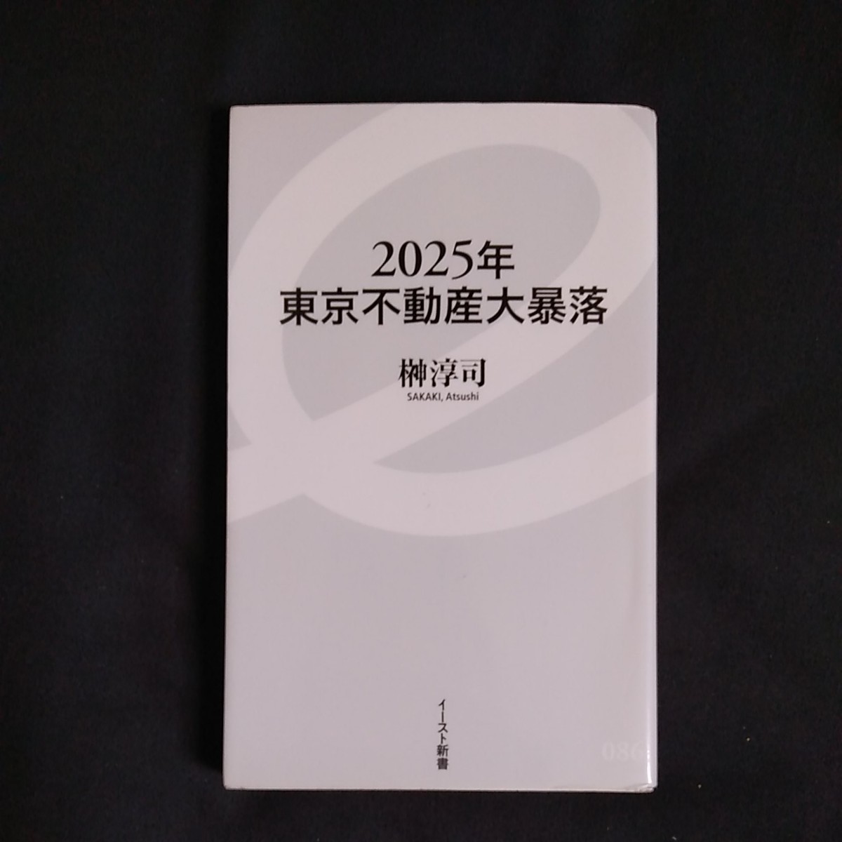 「不動産格差」「2025年東京不動産大暴落」2冊　値下げしました。