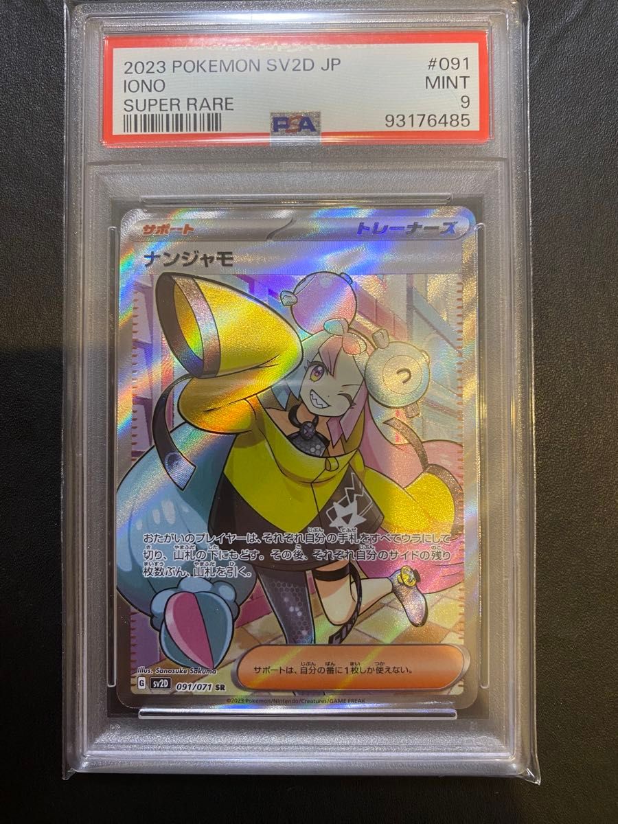 ナンジャモ SR PSA9 クレイバースト ポケモンカード|Yahoo ナンジャモ SR PSA9 クレイバースト ポケモンカード|Yahoo