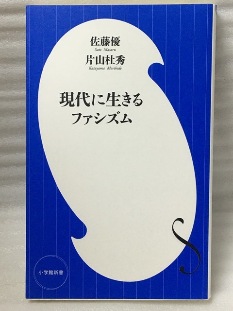 現代に生きるファシズム 佐藤優 片山杜秀_画像1