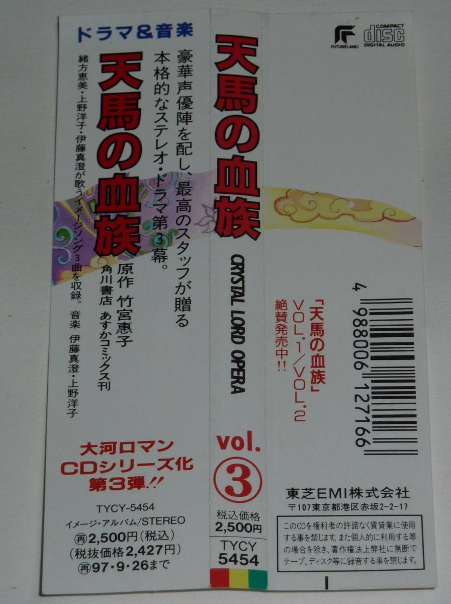 ★天馬の血族③★竹宮恵子★緒方恵美堀秀行塩沢兼人井上和彦速水奨★_画像4