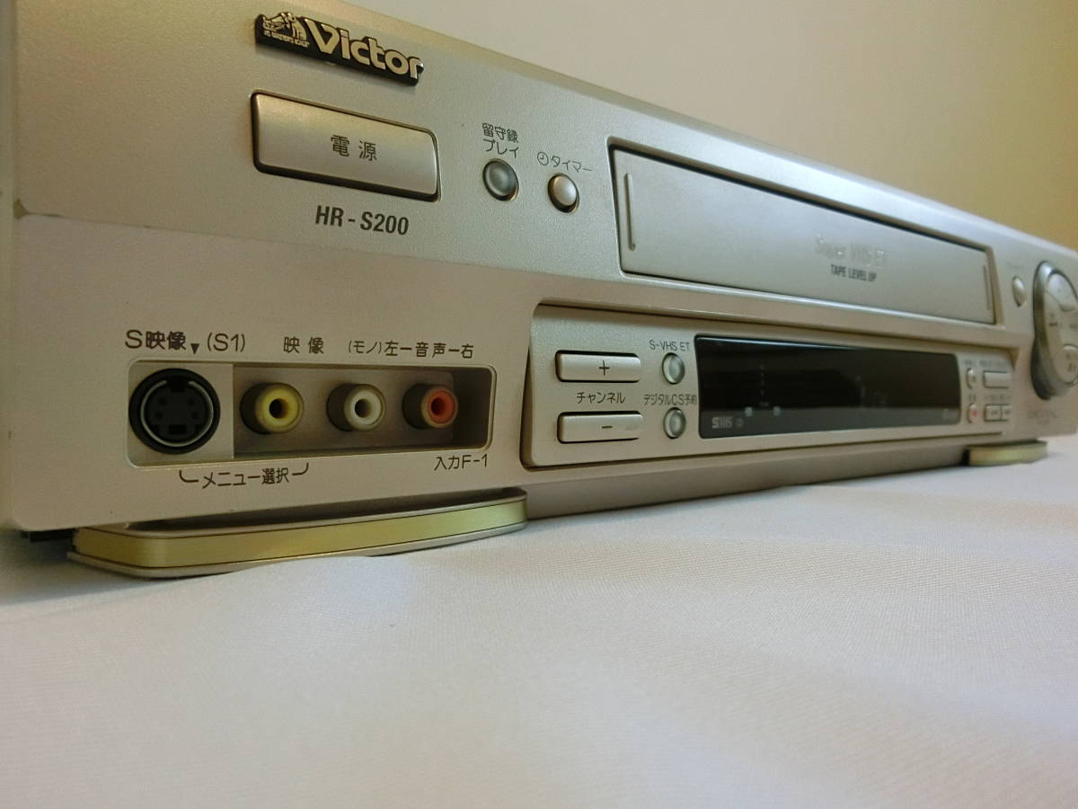 Victor【動作品】/HR-S200 S-VHSビデオデッキ【メンテナンス実施済み 美品】ビクター