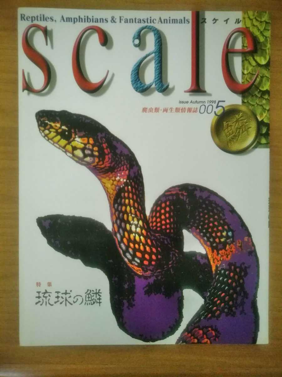 スケイル　SCALE　005　1998　「琉球の鱗」　爬虫類　両生類　情報誌　雑誌　本