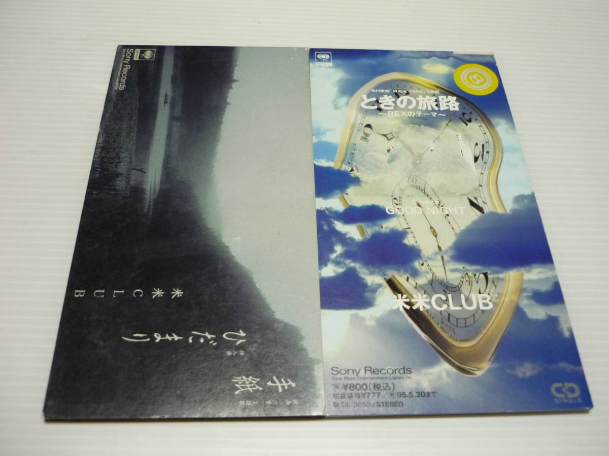 【送料無料】CD 米米CLUB 2枚セット / 手紙、ときの旅路 -Rexのテーマ- / レンタル版【8cmCD】_画像1