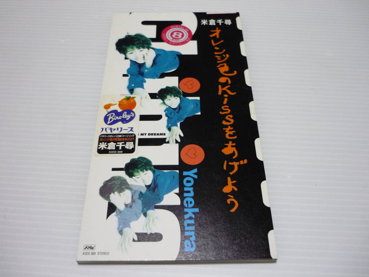 【送料無料】CD 米倉千尋 オレンジ色のKissをあげよう / レンタル版【8cmCD】