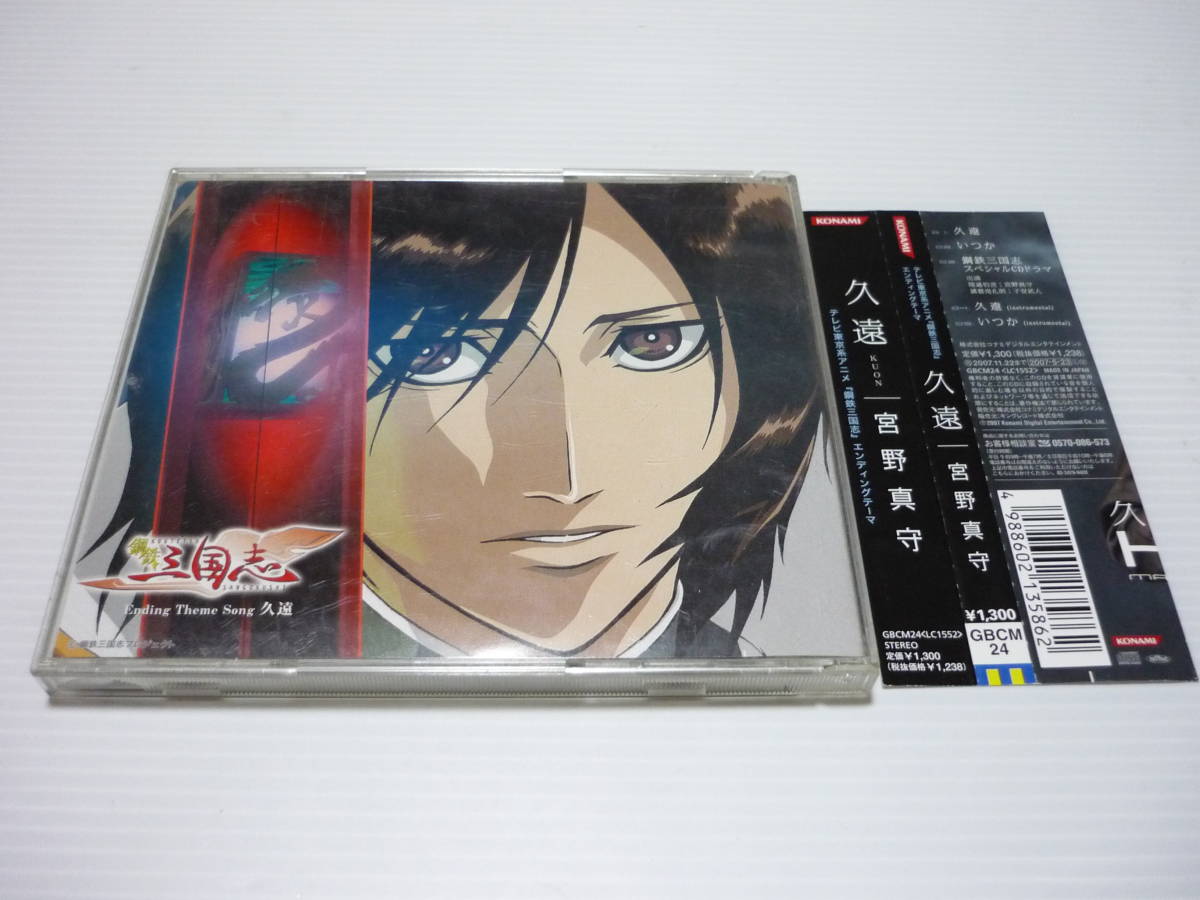 ヤフオク Cd 宮野真守 鋼鉄三国志 Edテーマ 久遠 いつ ヤフオク Cd 宮野真守 鋼鉄三国志 Edテーマ 久遠 いつ