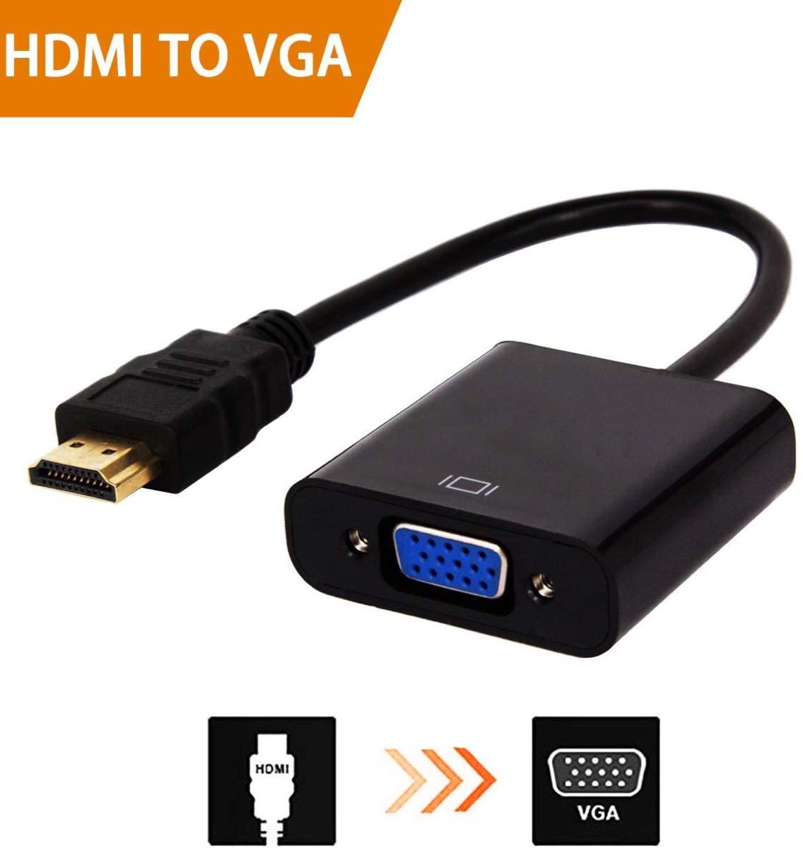 変換 アダプタ HDMI VGA 変換 ケーブル D-SUB 