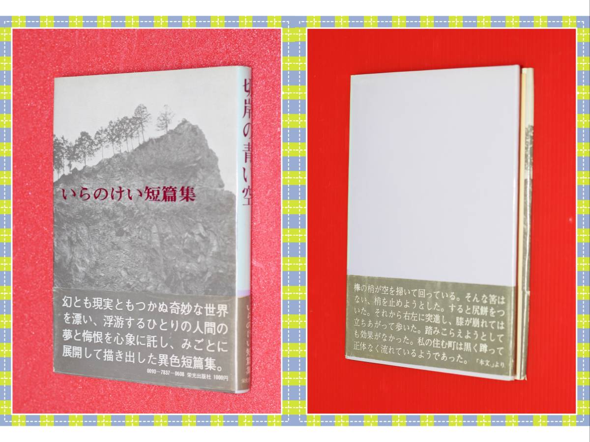 ●いらのけい短編集　切岸の青い空　栄光出版社　i66_画像1