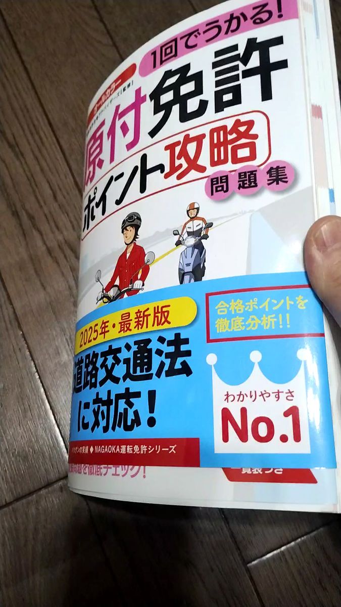 原付免許ポイント攻略問題集 2025年最新版