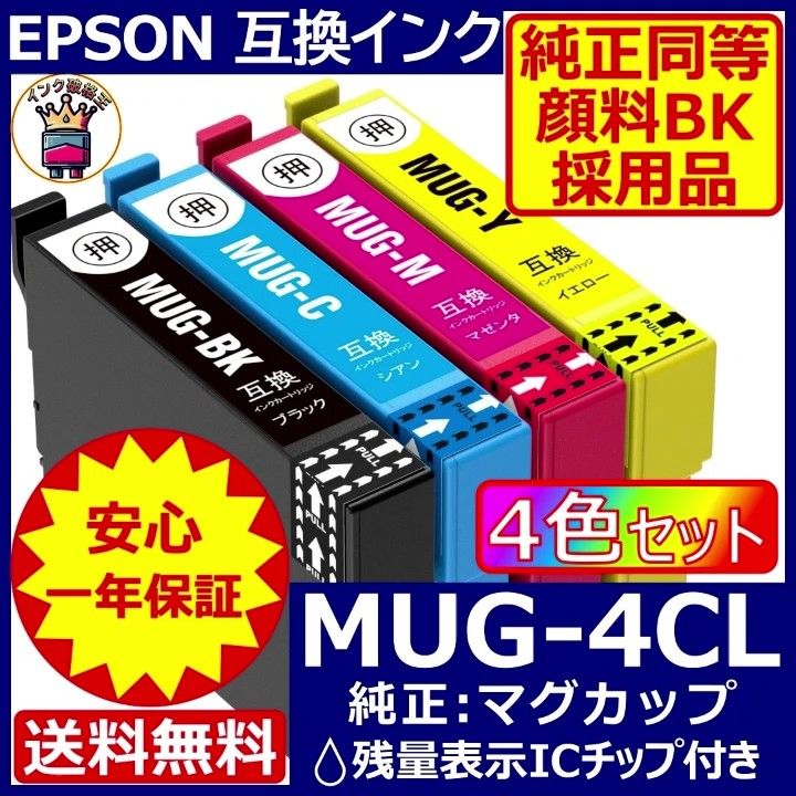 高級顔料品 MUG-4CL 4色+黒2 エプソン プリンター インク マグカップ純正同等の色料を採用した安心安全こだわりの顔料黒