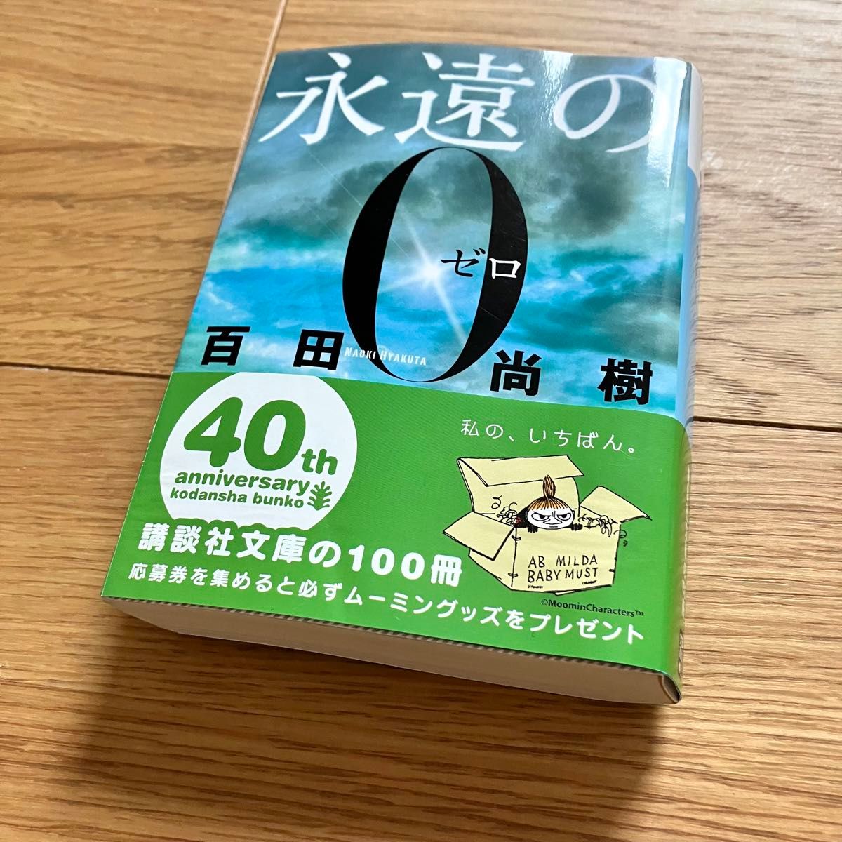 年末のプロモーション特価！ 永遠の0 文庫版｜Yahoo!フリマ（旧 帯付き 講談社文庫 百田尚樹 文学・小説