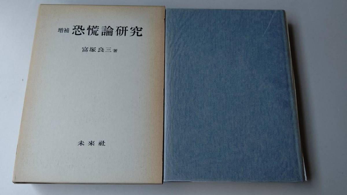 増補 恐慌論研究　富塚良三　未来社　E2007