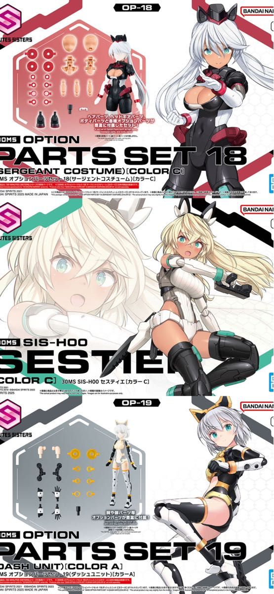 30MS セスティエ ダッシュユニット セット 30MS SIS-H00 セスティエ サージェントコスチューム ダッシュ
