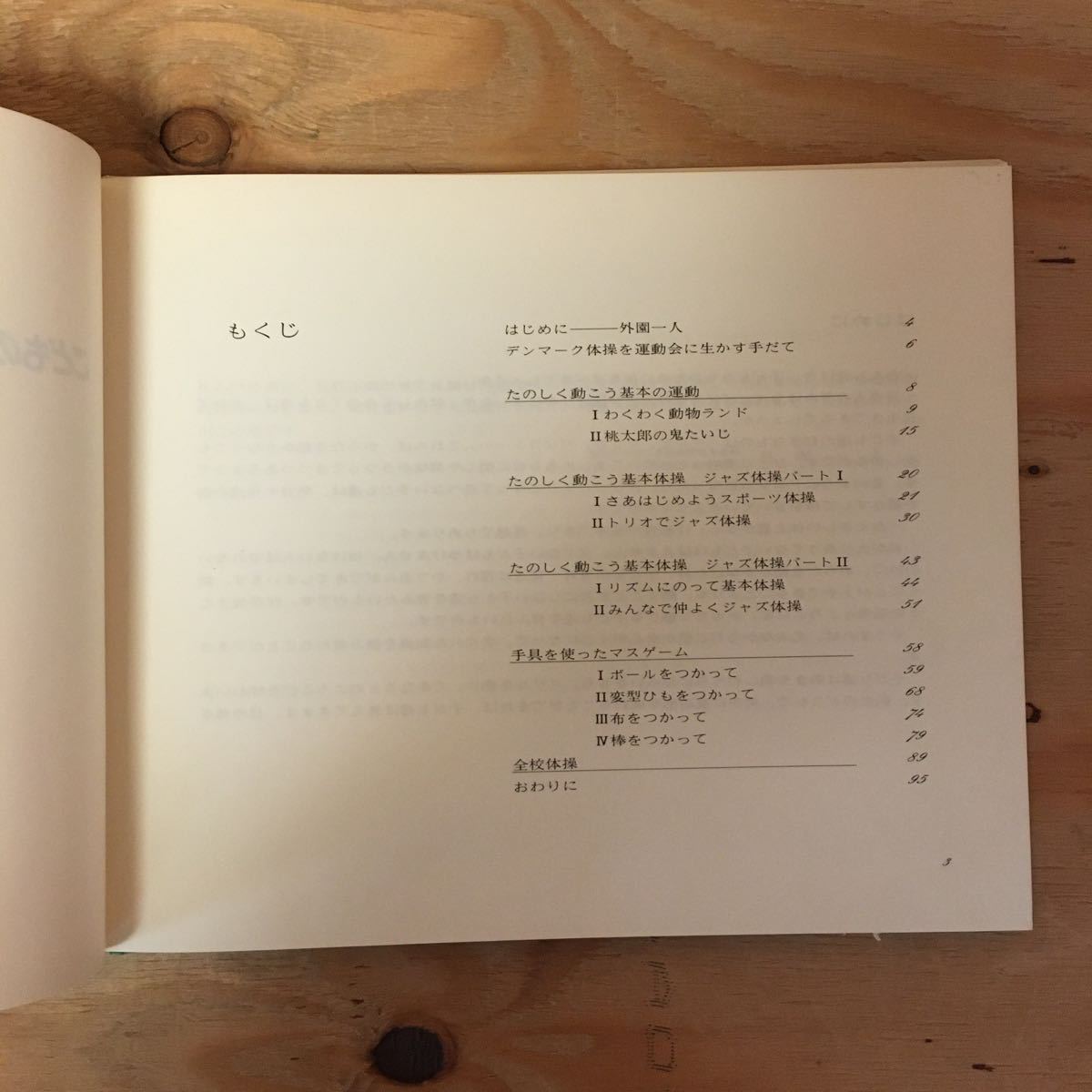 Y3FBBB-200520　レア［こどものためのデンマーク体操 運動会のために 外園一人］桃太郎 ジャズ体操_画像4