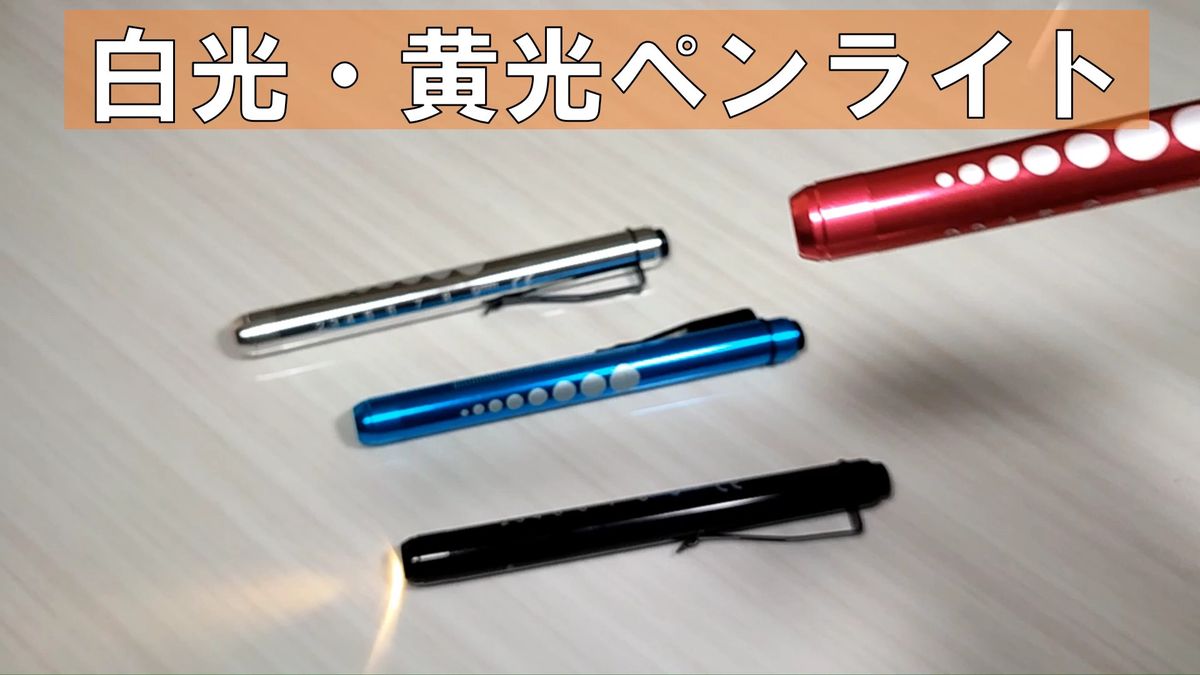LED ペンライト 医療用 黄光 レッド 電池付き ソフトボタン ノック式 瞳孔計 スケール付 ナース 看護