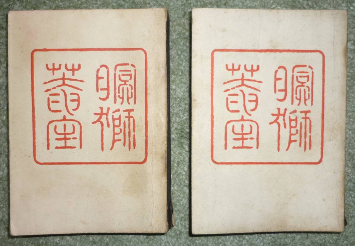 最終値下げ ★本★裏と表(前後編2点セット) 村上信 源六叢書刊行会 大正15年★ 和書