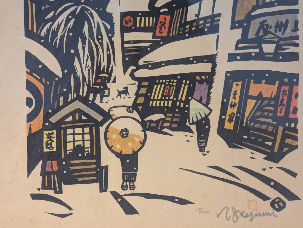 【真作】版画 生悦住喜由 木版画 湯島天神町 雪景色 雪の街並み W155 真作】版画 生悦住喜由 木版画 湯島天神町 雪景色 雪の街並み W155
