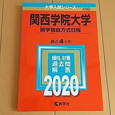  関西学院大学 関学独自方式日程 2020年版