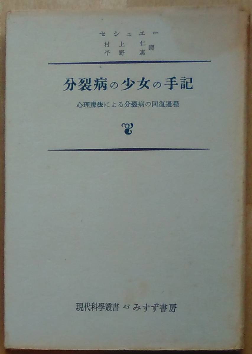 セシュエー（著） 『分裂病の少女の手記』 1955年初版!! 1200円～_画像1